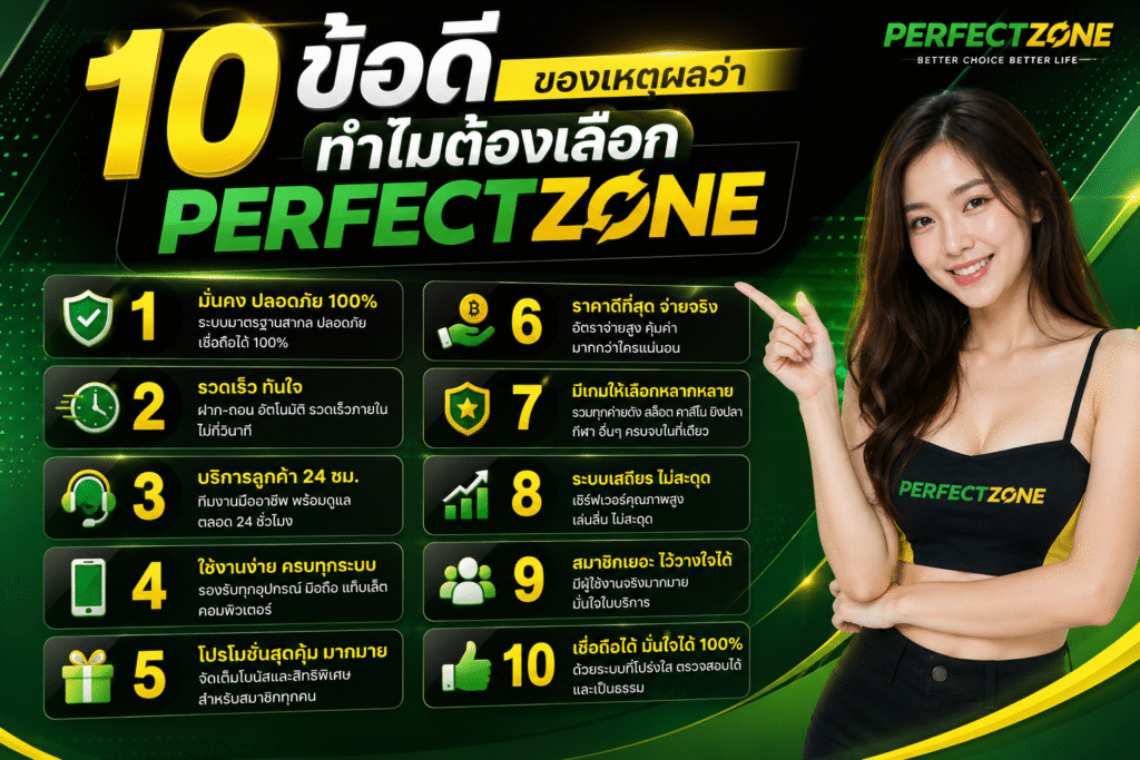 10 ข้อดี ของเหตุผลว่า ทำไมต้องเลือก PERFECTZONE