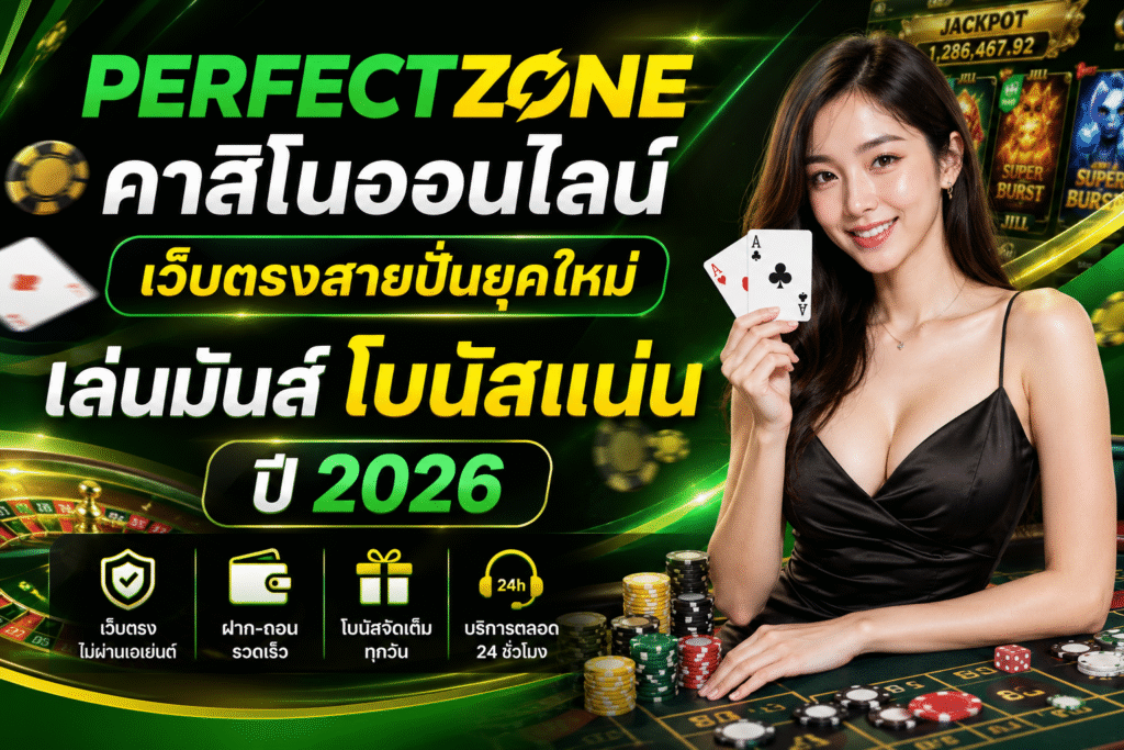 PERFECTZONE คาสิโนออนไลน์ เว็บตรงสายปั่นยุคใหม่ เล่นมันส์ โบนัสแน่น ปี 2026